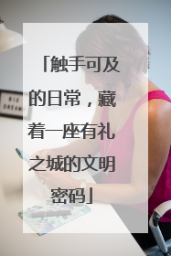 触手可及的日常，藏着一座有礼之城的文明密码