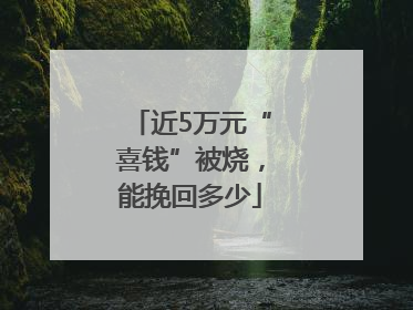 近5万元“喜钱”被烧，能挽回多少