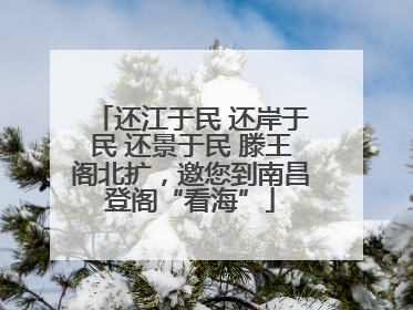 还江于民 还岸于民 还景于民 滕王阁北扩，邀您到南昌登阁“看海”