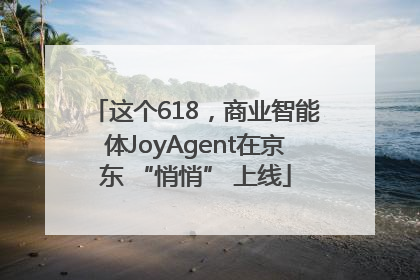 这个618，商业智能体JoyAgent在京东 “悄悄” 上线
