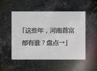 这些年，河南首富都有谁？盘点→