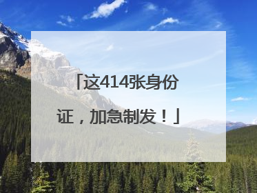 这414张身份证，加急制发！