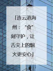 连云港海州：“食”刻守护，让舌尖上的烟火更安心