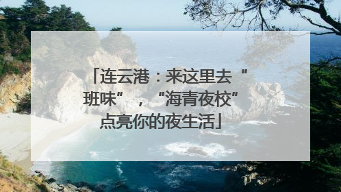 连云港：来这里去“班味”，“海青夜校”点亮你的夜生活