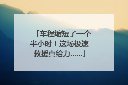 车程缩短了一个半小时！这场极速救援真给力……