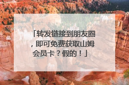 转发链接到朋友圈，即可免费获取山姆会员卡？假的！