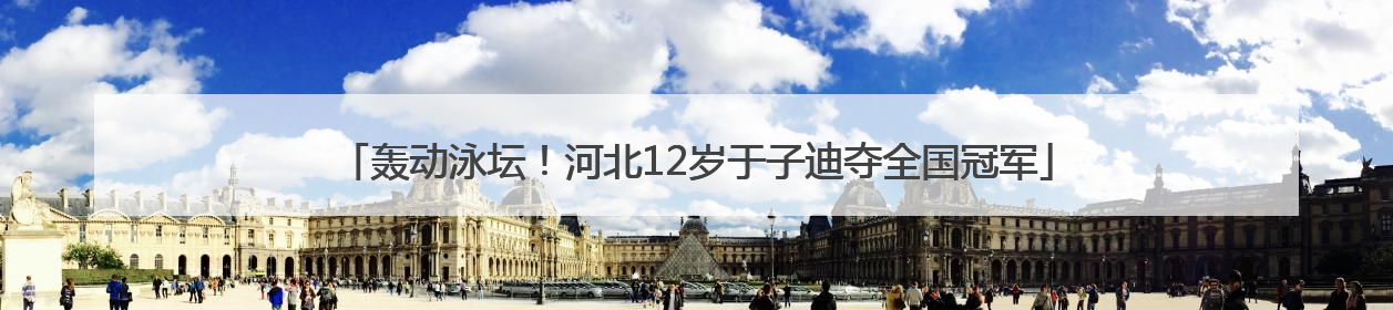 轰动泳坛！河北12岁于子迪夺全国冠军