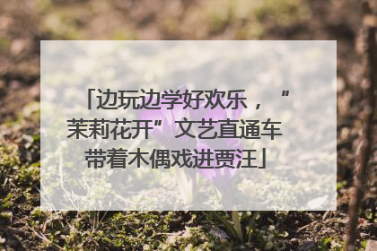 边玩边学好欢乐，“茉莉花开”文艺直通车带着木偶戏进贾汪