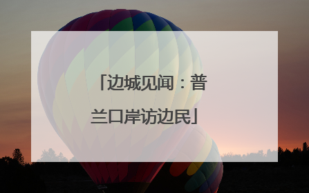 边城见闻：普兰口岸访边民