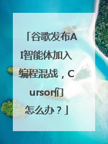 谷歌发布AI智能体加入编程混战，Cursor们怎么办？