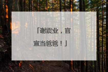 谢震业，官宣当爸爸！