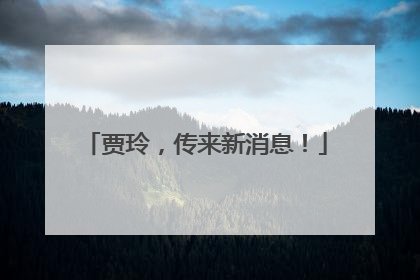 贾玲，传来新消息！