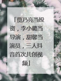贾乃亮当投资，李小璐当导演，甜馨当演员，三人抖音首次共创视频