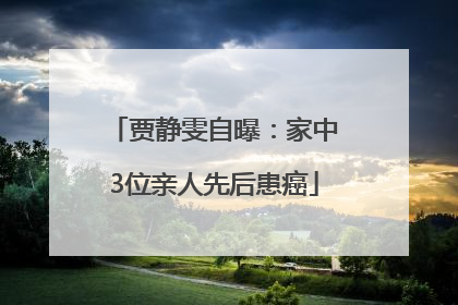 贾静雯自曝：家中3位亲人先后患癌