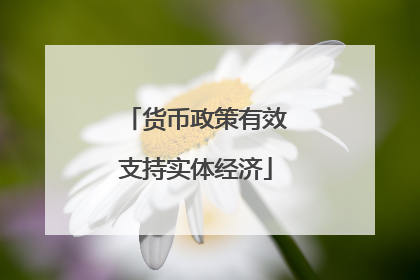 货币政策有效支持实体经济
