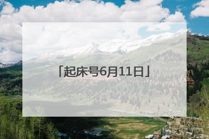 起床号6月11日