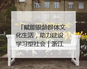 赋能银龄群体文化生活，助力建设学习型社会｜浙江老年开放大学艺术团成立