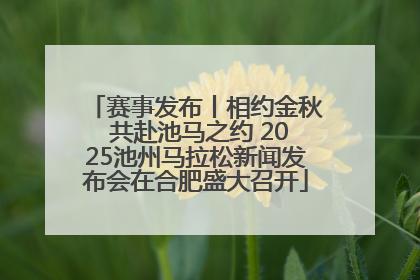 赛事发布丨相约金秋 共赴池马之约 2025池州马拉松新闻发布会在合肥盛大召开