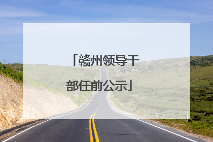 赣州领导干部任前公示