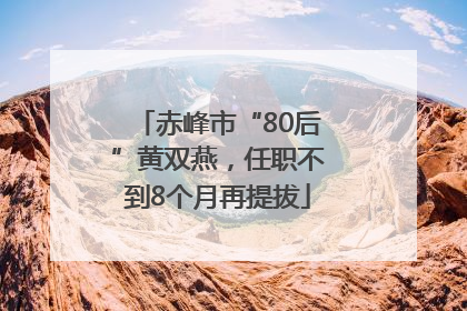 赤峰市“80后”黄双燕，任职不到8个月再提拔