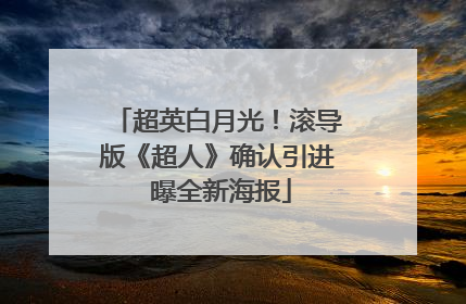 超英白月光！滚导版《超人》确认引进 曝全新海报