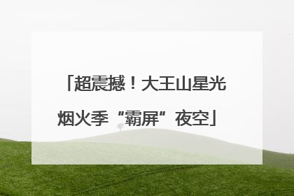 超震撼！大王山星光烟火季“霸屏”夜空