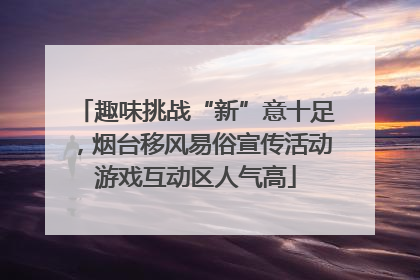 趣味挑战“新”意十足，烟台移风易俗宣传活动游戏互动区人气高