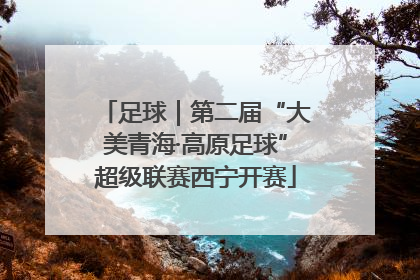 足球｜第二届“大美青海·高原足球”超级联赛西宁开赛