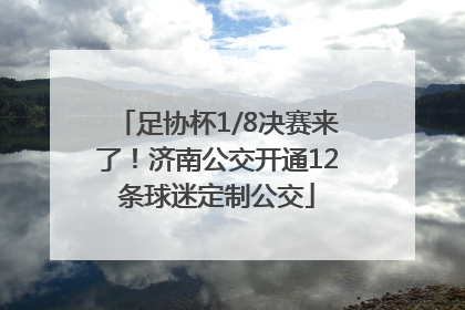 足协杯1/8决赛来了！济南公交开通12条球迷定制公交