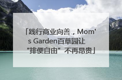 践行商业向善，Mom's Garden百草园让“排便自由”不再昂贵