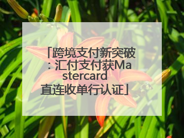跨境支付新突破：汇付支付获Mastercard直连收单行认证