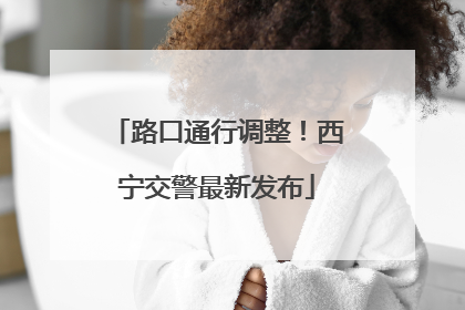 路口通行调整！西宁交警最新发布
