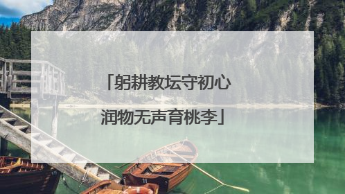 躬耕教坛守初心 润物无声育桃李