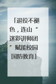 退役不褪色，连山“迷彩讲师团”赋能校园国防教育
