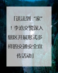 送法到“家”！李沧交警深入辖区开展形式多样的交通安全宣传活动