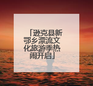逊克县新鄂乡漂流文化旅游季热闹开启