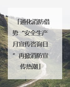 通化消防借势“安全生产月宣传咨询日”再掀消防宣传热潮