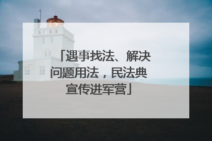 遇事找法、解决问题用法，民法典宣传进军营