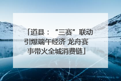 道县：“三赛”联动引爆端午经济 龙舟赛事带火全城消费链