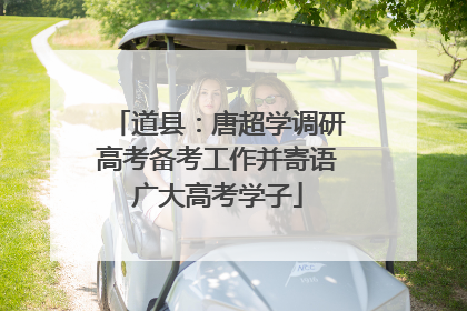 道县：唐超学调研高考备考工作并寄语广大高考学子