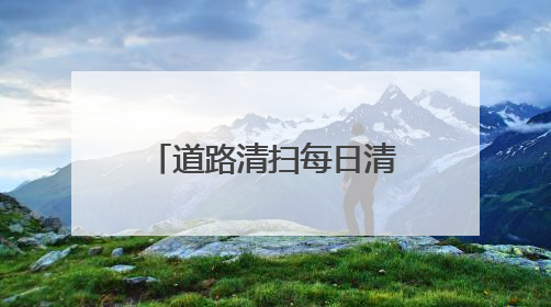道路清扫每日清晨6:30前完成撤出，宜兴“十大举措”护航高考