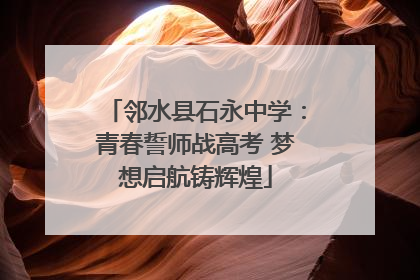 邻水县石永中学：青春誓师战高考 梦想启航铸辉煌
