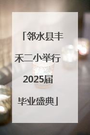 邻水县丰禾二小举行2025届毕业盛典