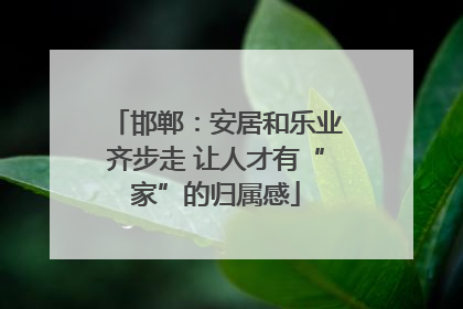 邯郸：安居和乐业齐步走 让人才有“家”的归属感