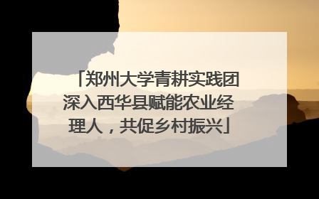 郑州大学青耕实践团深入西华县赋能农业经理人，共促乡村振兴