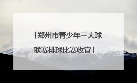 郑州市青少年三大球联赛排球比赛收官