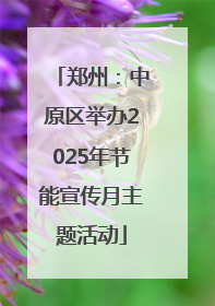 郑州：中原区举办2025年节能宣传月主题活动