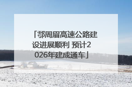 鄠周眉高速公路建设进展顺利 预计2026年建成通车