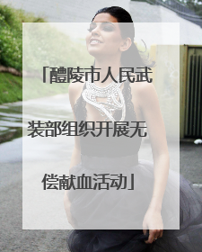 醴陵市人民武装部组织开展无偿献血活动