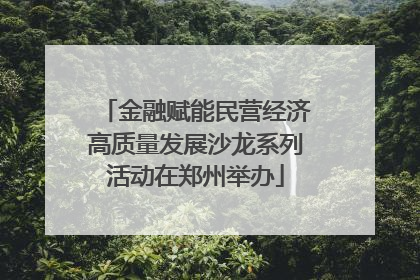 金融赋能民营经济高质量发展沙龙系列活动在郑州举办
